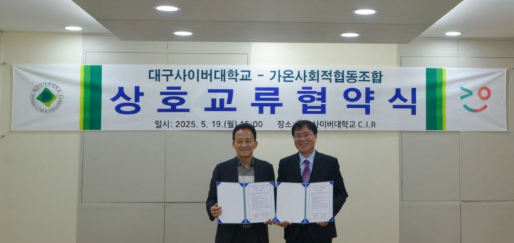 교육·복지 함께 실현… 대구사이버대, '가온 사회적협동조합'과 MOU 체결
