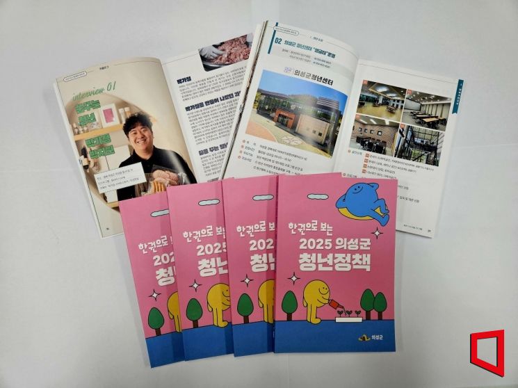 의성군, 2025년 청년정책 가이드북 발간…139개 사업 한눈에