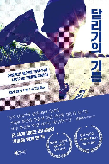 [책 한 모금]온몸으로 불안을 깨부수며 나아가는 달리기의 기쁨