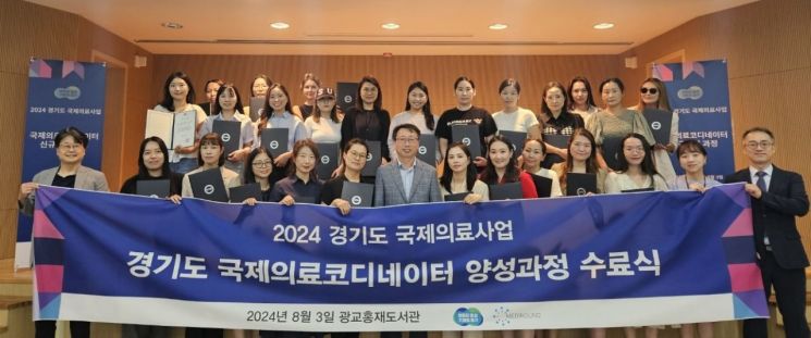경기도가 오는 6월2일까지 ‘국제의료코디네이터’ 양성교육 교육생을 모집한다. 사진은 지난해 국제의료코디네이터 양성교육 수료생들이 기념사진을 찍고 있다. 경기도 제공