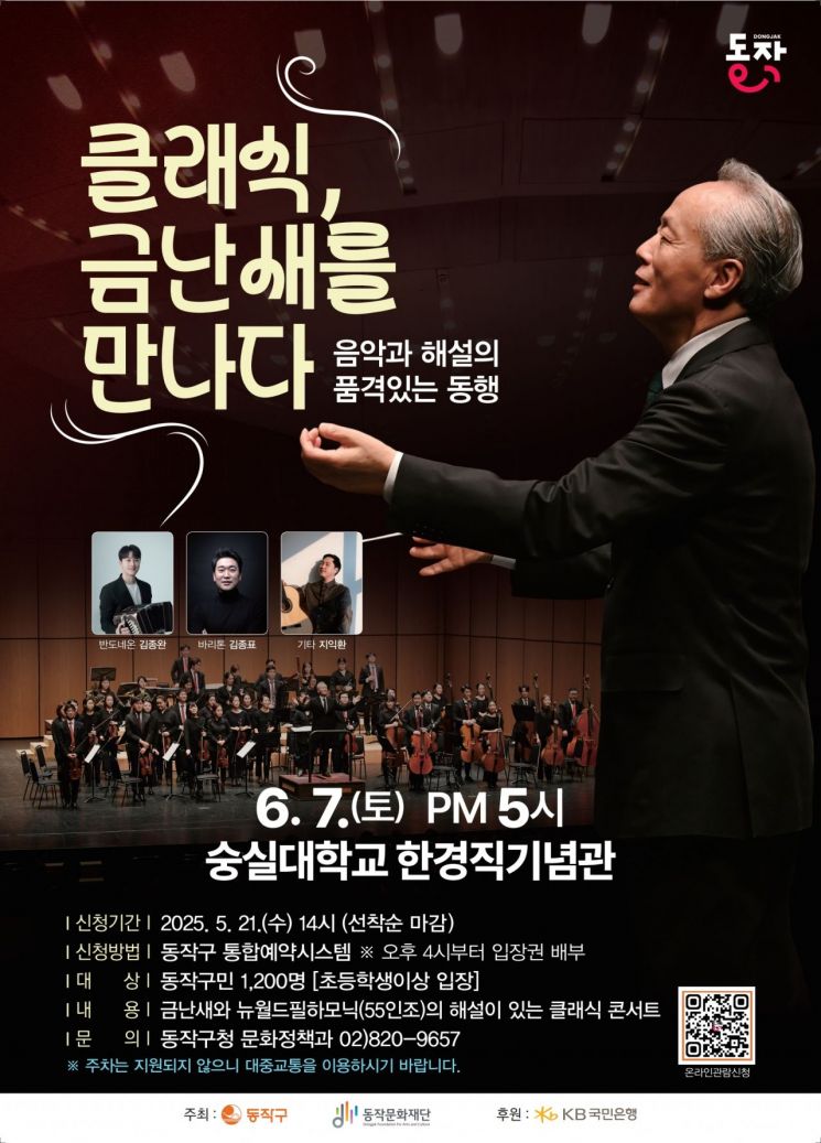 '클래식, 금난새를 만나다' 포스터. 동작구 제공.