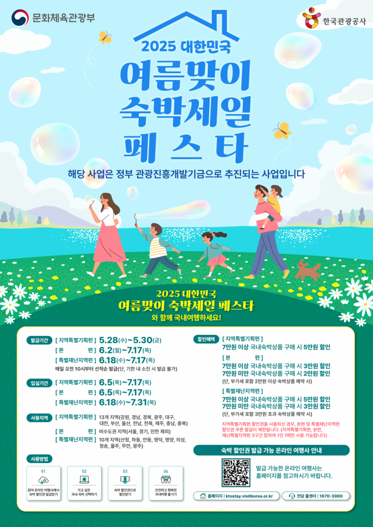 28일부터 숙박세일페스타…문체부, 숙박할인권 40만장 배포
