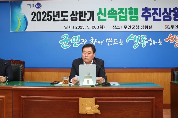 무안군, 상반기 신속집행 추진상황 보고회