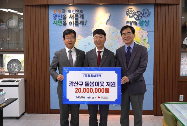 ㈜나눔테크가 광주 광산구 지역 내 돌봄이웃을 위해 성금 2,000만 원을 기탁했다. 광주사회복지공동모금회 제공