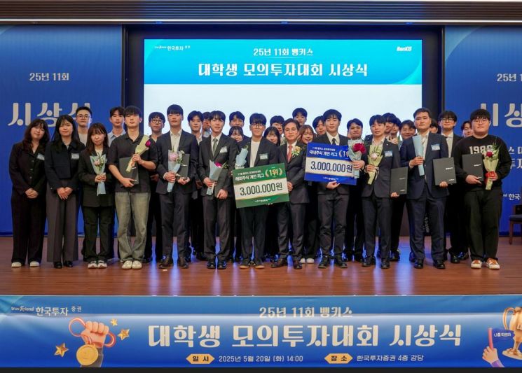 한투증권, 제11회 뱅키스 대학생 모의투자대회 시상식