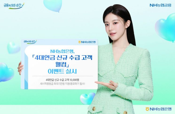 NH농협은행, 4대연금 신규고객 이벤트 실시