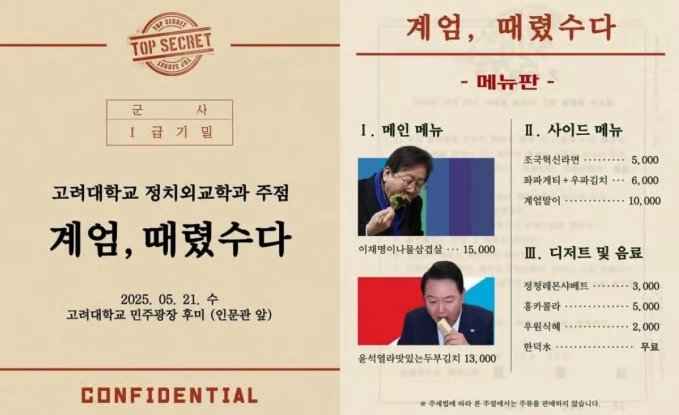 20일 여러 온라인 커뮤니티에는 고려대 정외과가 SNS에 올린 학교 축제 주점 홍보 포스터 등이 공유됐다. 고려대 정외과가 올린 포스터를 보면, 주점 이름은 넷플릭스 시리즈 '폭싹 속았수다'를 변형한 듯 보이는 '계엄, 때렸수다'로, 포스터에는 '군사 1급 기밀'이라는 문구가 적혀 있다.