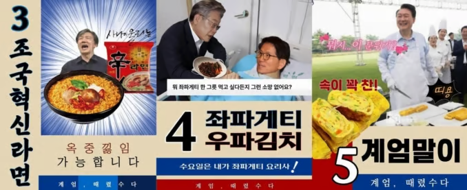 이외에도 또다른 메뉴로는 '조국혁신라면'과 '좌파게티+우파김치', '계엄말이' 등 3가지다. '조국혁신라면' 포스터엔 자녀 입시 비리로 수감 중인 조국 전 조국혁신당 대표 사진과 함께 "옥중 낋임(끓임) 가능합니다"라는 문구가 적혀 있다. 온라인 커뮤니티