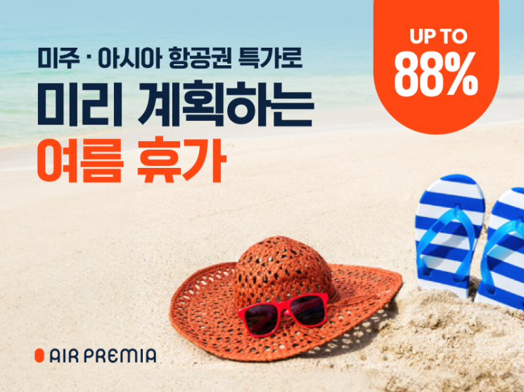 에어프레미아, 여름 특가 프로모션…뉴욕·방콕 최대 88% 할인