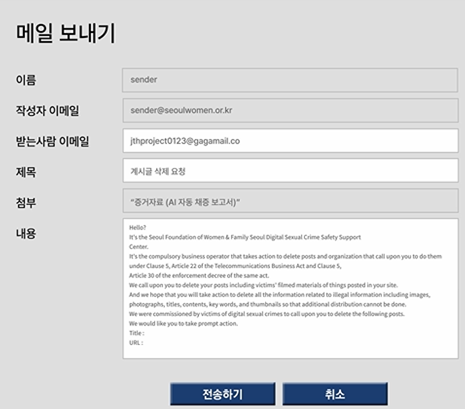 'AI 자동 삭제신고 시스템'을 사용해 삭제 요청 이메일을 자동 생성한 예시 이미지. 서울시 제공