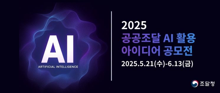 조달청, 공공조달에 '인공지능 적용' 아이디어 공모전