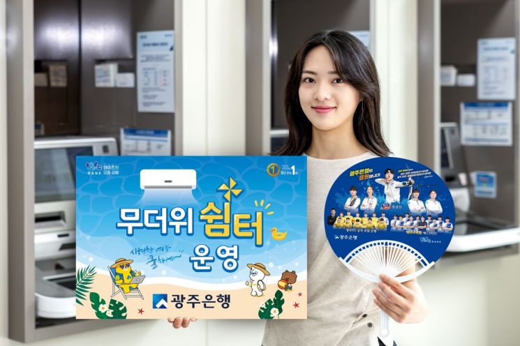 광주은행, 전영업점 무더위쉼터 운영