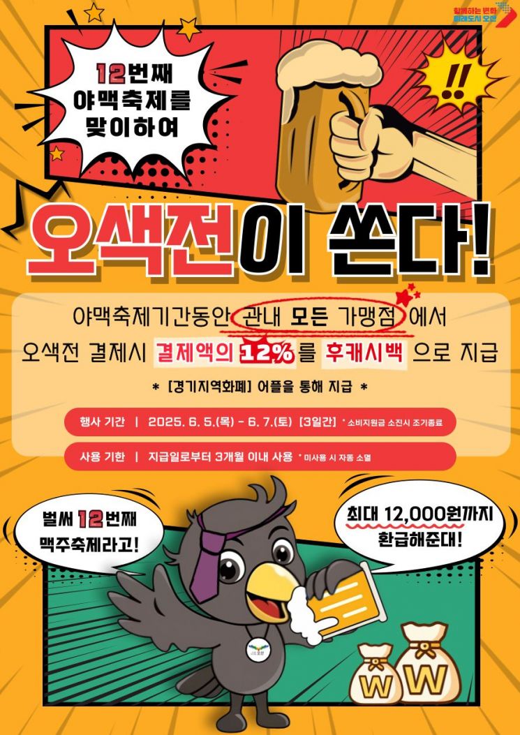 오산시, 야맥축제 기간 '오색전' 12% 캐시백 이벤트