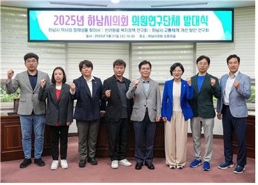 하남시의회 21일 ‘2025년 의원연구단체 발대식’을 마친 후 기념촬영을 하고 있다. 하남시의회 제공