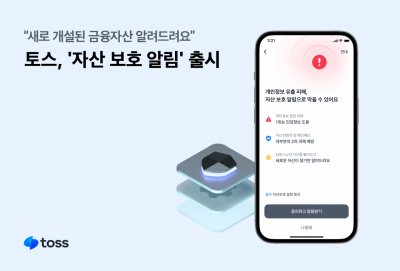 '나도 모르는 계좌' 없도록…토스, 자산보호알림 서비스 출시