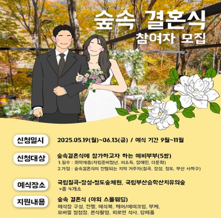 "숲에서 '백년가약' 맺을 예비부부 모십니다"