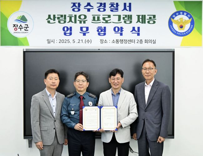 장수군-장수경찰서, 산림치유 서비스 제공 '맞손'