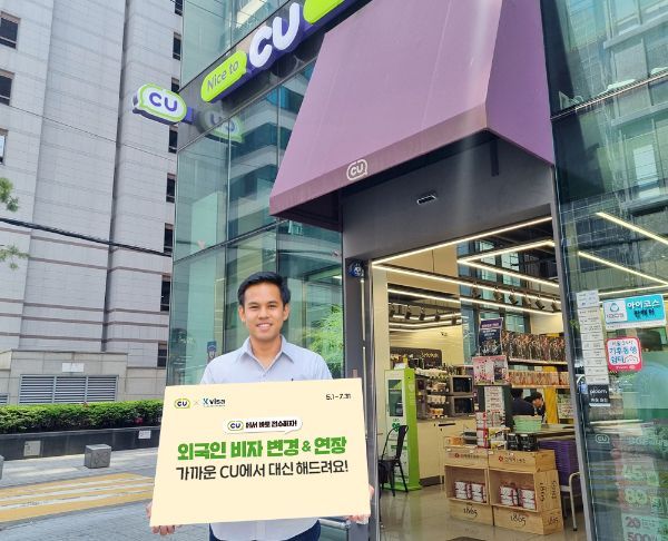 CU와 케이비자가 제휴를 맺고 전국 점포와 온라인 플랫폼을 통해 비자대행 서비스를 제공하고 있다. CU.