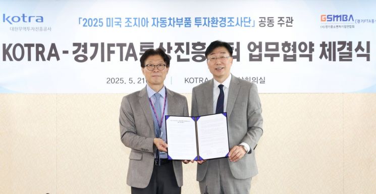 코트라와 경기FTA통상진흥센터는 21일 서울 코트라 영상회의실에서 '2025 미국 조지아 자동차부품 투자환경조사단' 공동 주관 협약을 체결했다. 허진원 코트라 해외투자 국내복귀지원실장(사진 왼쪽), 강경식 경기FTA통상진흥센터 센터장(사진 오른쪽)이 기념 촬영을 하고 있다. 사진=코트라