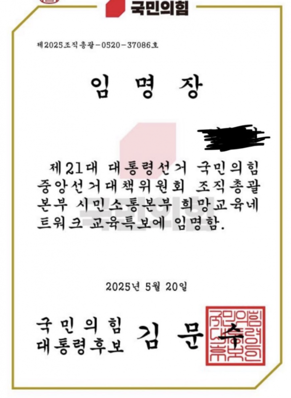 국민의힘 선대위 명의로 모 교사에게 발송된 임명장. 전교조 제공