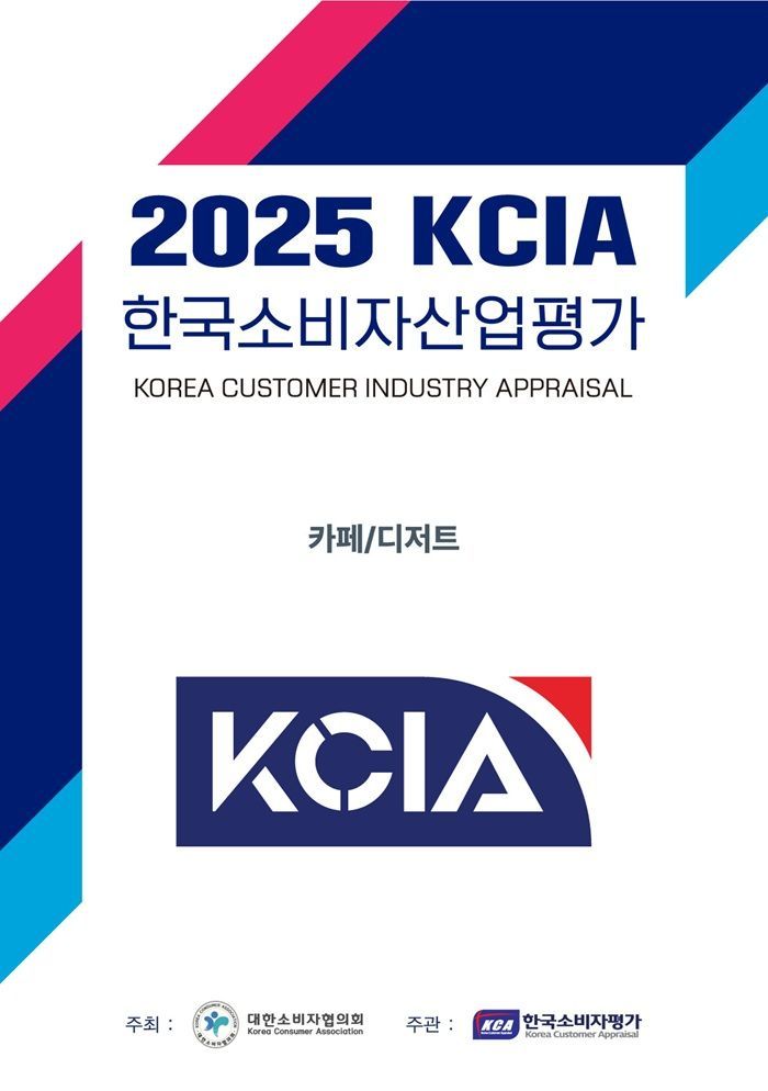 2025 KCIA 한국소비자산업평가 ‘카페/디저트’ 경상, 전라, 제주 지역 결과 발표 