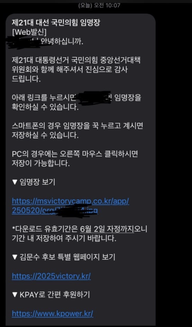 국민의힘 중앙선대위 명의로 발송된 '김문수 후보 특보' 임명 문자. 전교조 광주지부 제공