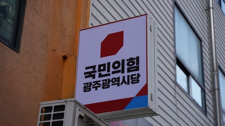 국민의힘 광주시당. 송보현 기자