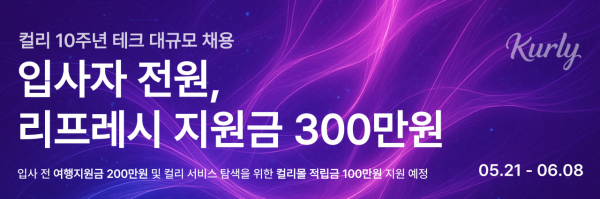 컬리, 테크 직무 대규모 경력직 채용…300만원 특전 제공