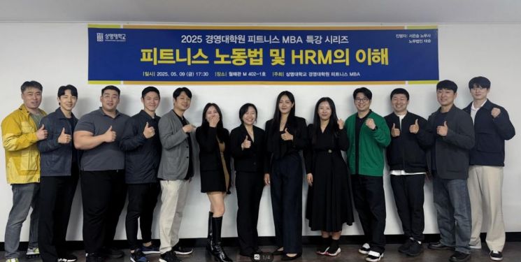 상명대 경영대학원 피트니스 MBA ‘피트니스 노동법·HRM 특강’ 개최