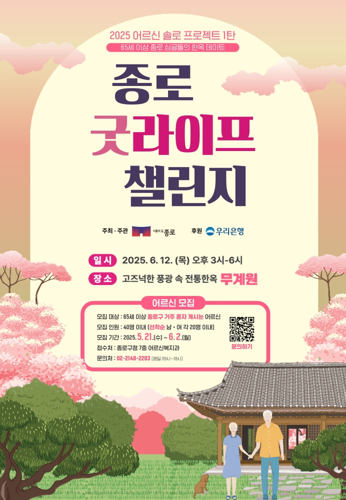 어르신판 '나는솔로' 열린다…65세이상, 한옥서 인연 만들기