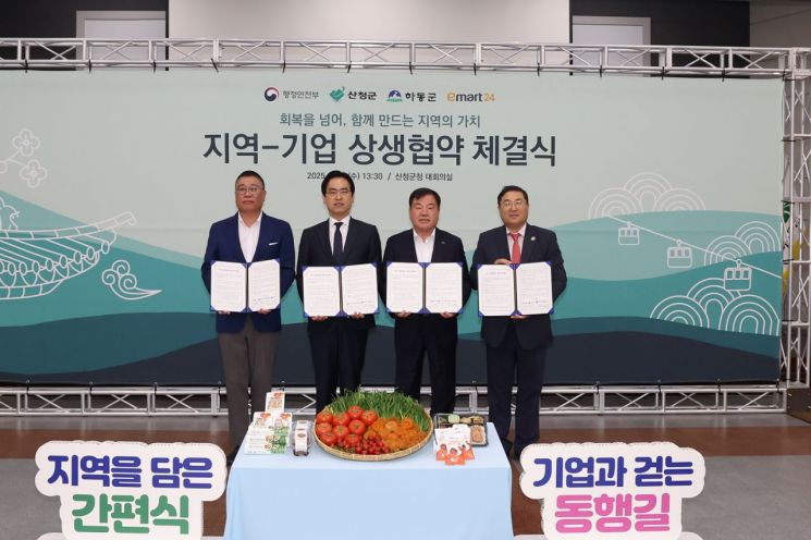 이마트24, 지역 상생 업무협약…행안부·산청·하동군과 맞손