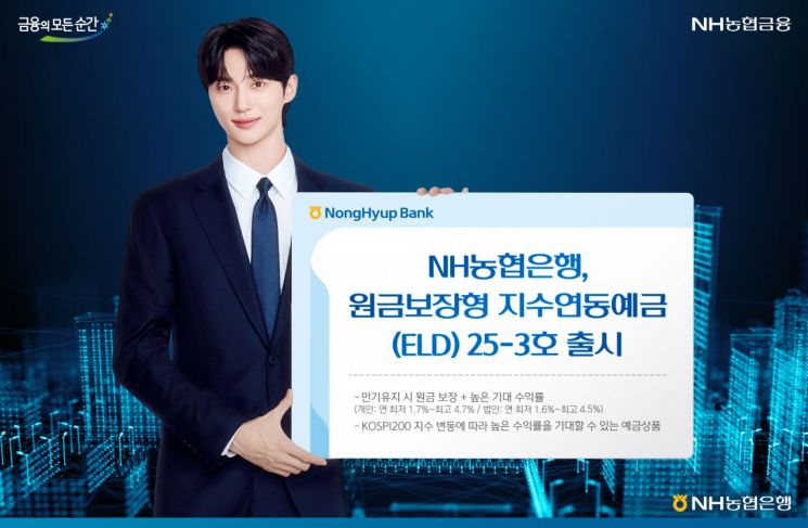 NH농협은행, 원금보장형 지수연동예금 25-3호 출시