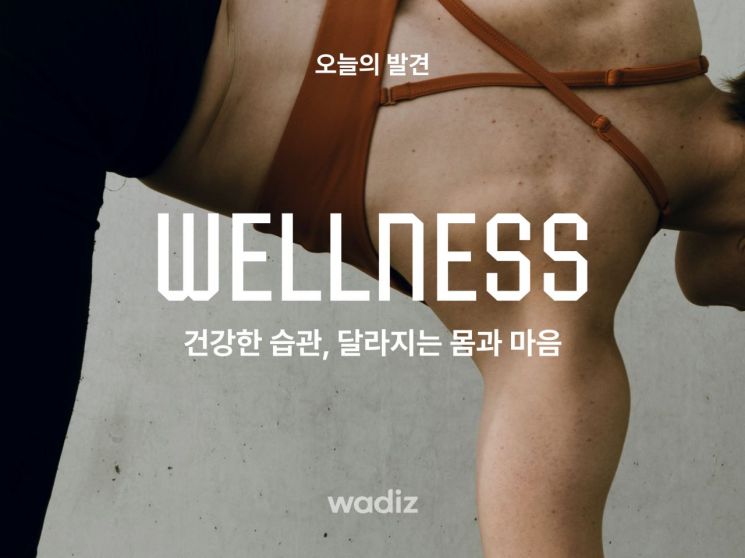 와디즈는 '오늘의 발견' 페이지 내 결제 금액이 1주차 대비 3배 이상 증가했다고 22일 밝혔다. 와디즈