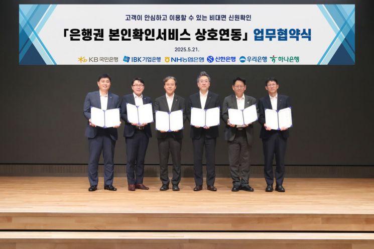 ▲21일 하나은행은 국내 주요 은행(KB국민농협신한우리IBK)과 함께 은행권 공동 본인확인서비스 추진 및 마케팅을 위한 MOU를 체결했다. 이날 협약식에 참석한 은행 주요 관계자들이 기념촬영을 하고있다. 하나은행 제공.