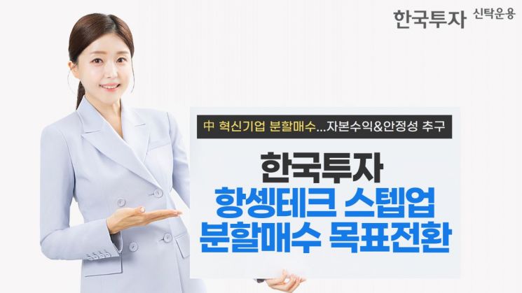 한투운용, 한국투자항셍테크 목표전환 펀드 출시