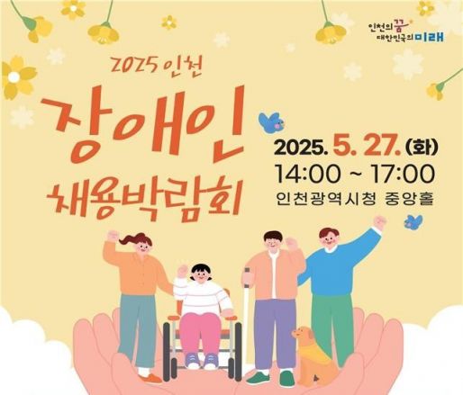 '인천 장애인 채용박람회' 27일 시청서 개최…28개사 참여