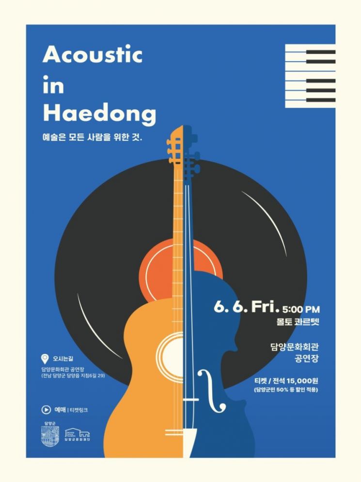 담양문화재단, '어쿠스틱 인 해동' 공연