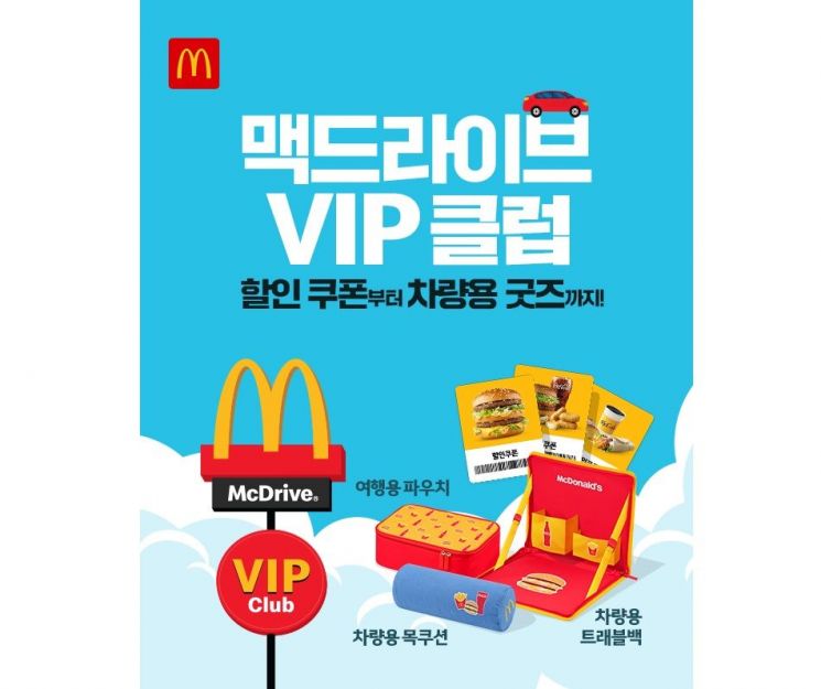 한국맥도날드, 맥드라이브 스페셜 팩 2종·VIP 클럽 출시