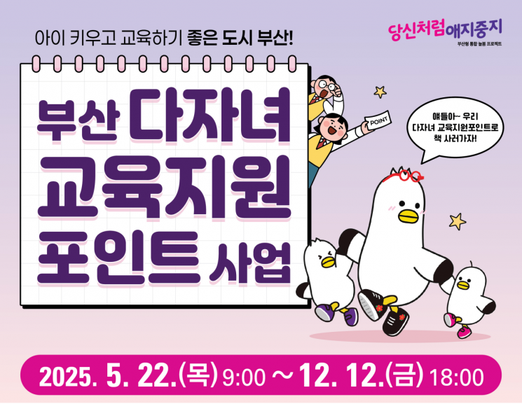 2025년 부산 다자녀 교육지원포인트' 사업 안내문.