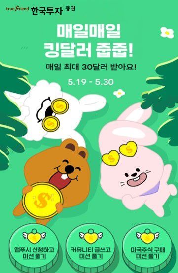 "매일 최대 30달러" 한국투자증권, 킹달러 줍줍 프로모션