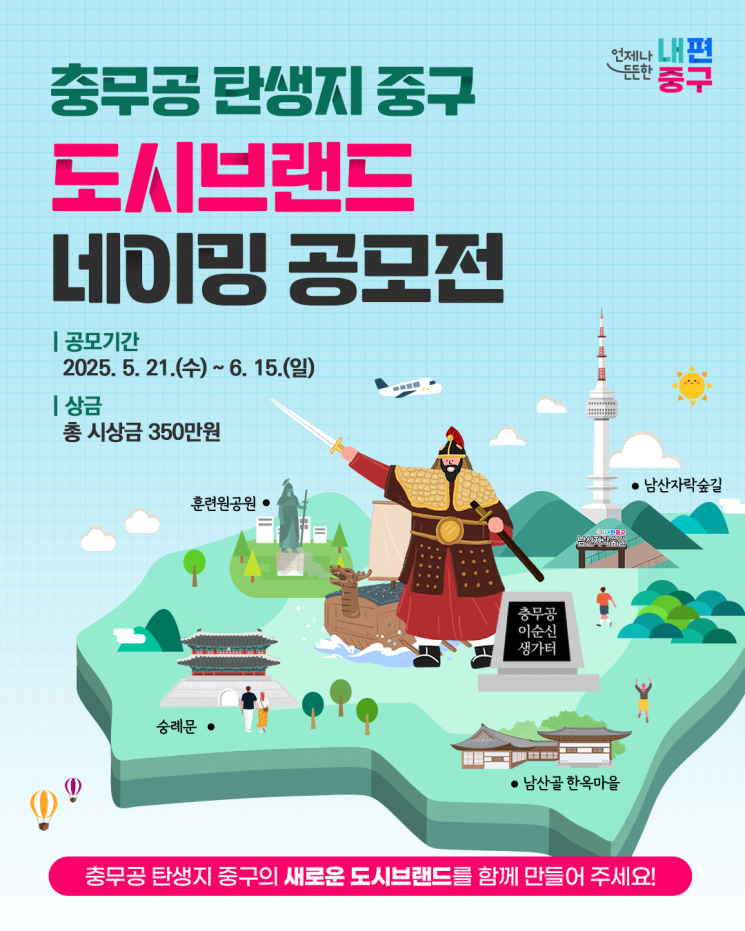 서울 중구, 이순신 탄생지 도시브랜드 네이밍 공모