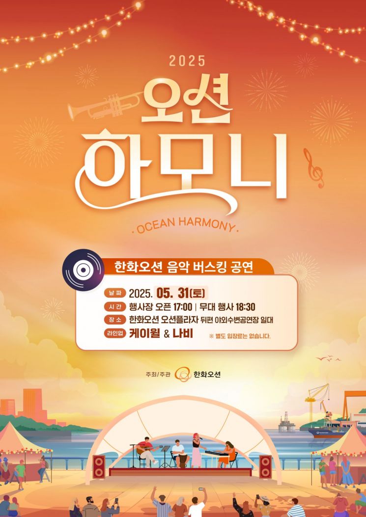 ‘오션하모니’… 한화오션, 거제시민 위한 버스킹 공연 5월 시작