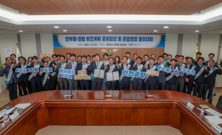 인천공항공사, 준법경영 결의대회 개최…"청렴문화 확산"