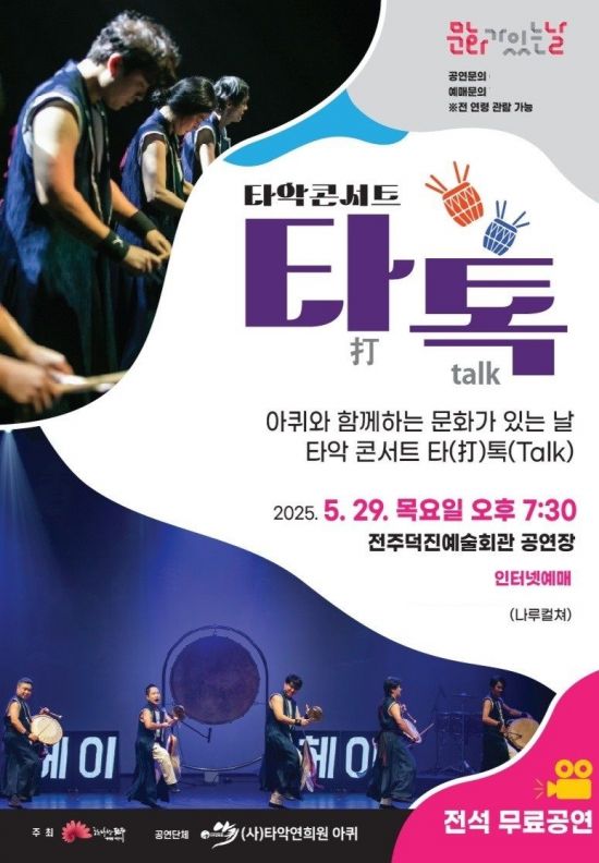 타악연희원 아퀴 타악콘서트 무료 공연 포스터. 전주시 제공