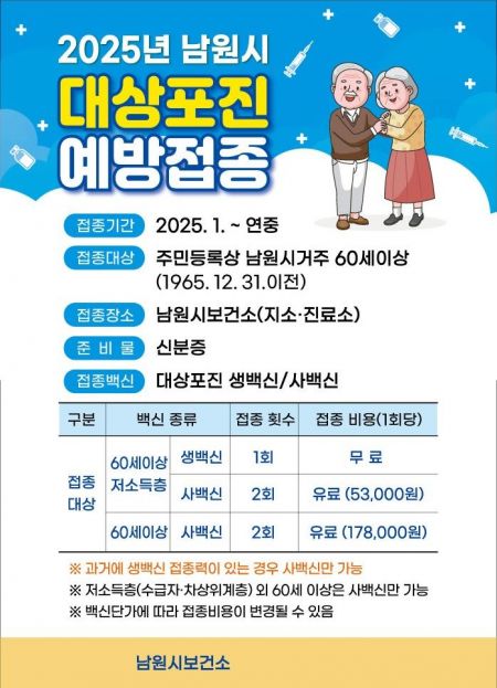 남원시 '대상포진 예방접종'…60세 이상으로 확대