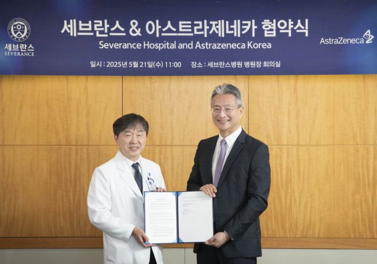 한국아스트라제네카-세브란스병원, 임상시험 협력 파트너십 체결