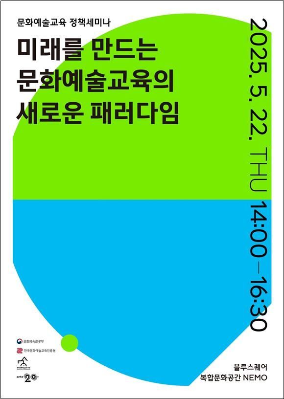 문체부, 블루스퀘어에서 문화예술교육 세미나·국제포럼