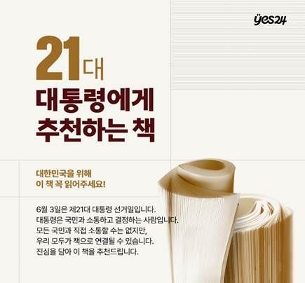 "대통령님 이 책 읽어주세요"...예스24 국민 도서 추천 캠페인