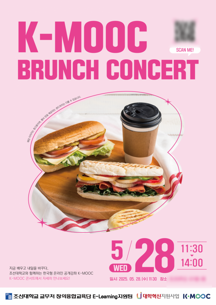 조선대, 28일 'K-문화콘텐츠 매력' 브런치 콘서트