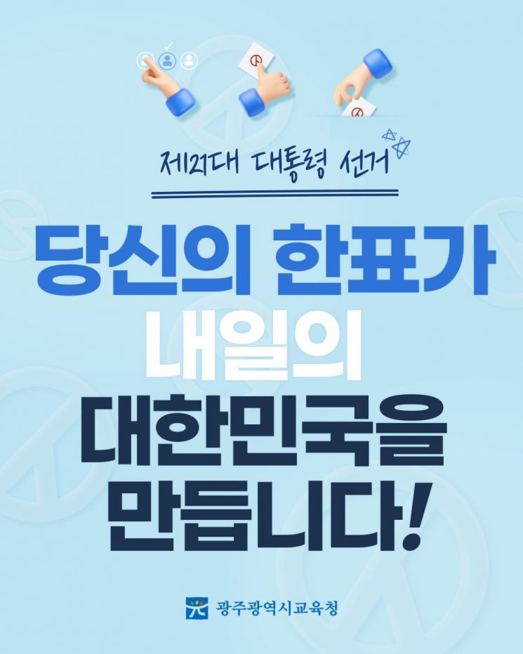 광주교육청, 학생 유권자 대상 '투표 독려' 캠페인